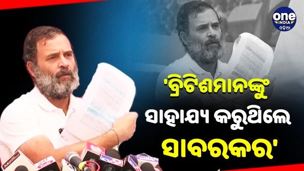 'ସାବରକର ବ୍ରିଟିଶମାନଙ୍କୁ ସାହାଯ୍ୟ କରିଥିଲେ', ଚିଠି ଦେଖାଇ କହିଲେ ରାହୁଲ ଗାନ୍ଧୀ
