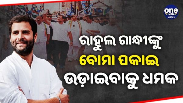 ରାହୁଲ ଗାନ୍ଧୀଙ୍କୁ ଧମକ ପୂର୍ଣ୍ଣ ଚିଠି, ‘ଭାରତ ଯୋଡୋ ଯାତ୍ରାରେ ବମ୍ ପକାଇ ଉଡ଼ାଇଦେବୁ'