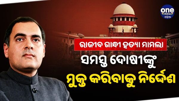 ରାଜୀବ ଗାନ୍ଧୀ ହତ୍ୟା ମାମଲା : ମୃତ୍ୟୁଦଣ୍ଡ ମିଳିଥିବା ସମସ୍ତଙ୍କୁ ମୁକ୍ତ କରିବାକୁ ସୁପ୍ରିମ କୋର୍ଟଙ୍କ ନିର୍ଦ୍ଦେଶ