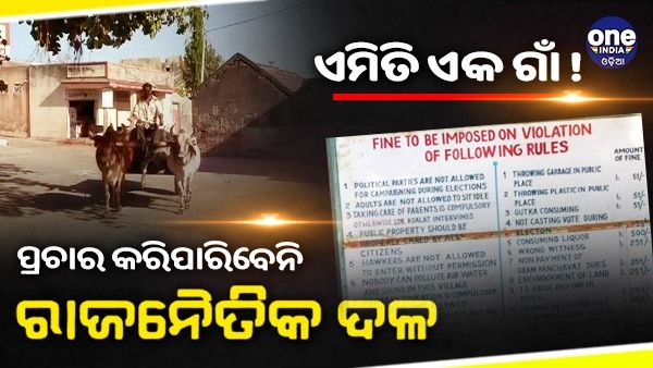 ଏମିତି ଏକ ଗାଁ, ଯେଉଁଠି ପ୍ରଚାର କରିପାରିବେନି ରାଜନୈତିକ ଦଳ, ତଥାପି ହୁଏ ରେକର୍ଡ ମତଦାନ, ଭୋଟ୍ ନ ଦେଲେ ଜରିମାନା
