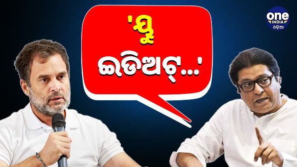 'ୟୁ ଇଡିଅଟ୍...', ସାବରକରଙ୍କ ଉପରେ ରାହୁଲ ଗାନ୍ଧୀଙ୍କ ବୟାନ ପରେ କହିଲେ ରାଜ୍ ଠାକରେ