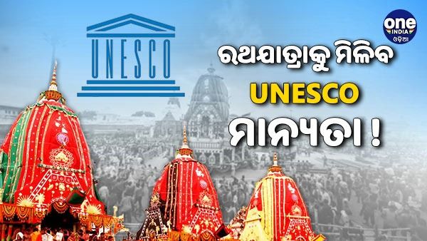 ୨୦୨୩ ପୂର୍ବରୁ ରଥଯାତ୍ରାକୁ ମିଳିବ UNESCO ମାନ୍ୟତା !