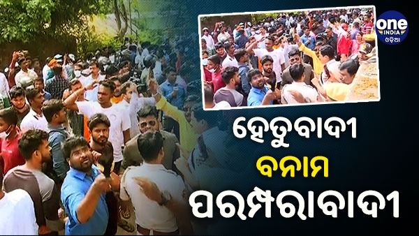 Big Breaking: ଚନ୍ଦ୍ରଗ୍ରହଣରେ ହେତୁବାଦୀ-ପରମ୍ପରାବାଦୀଙ୍କ ମଧ୍ୟରେ ତୁମୁଳକାଣ୍ଡ