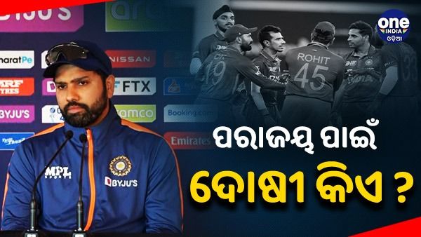 ଟି-୨୦ ବିଶ୍ୱକପ: ଜାଣନ୍ତୁ, ପରାଜୟର ଦୋଷ କାହା ମୁଣ୍ଡରେ ବୋଳିଲେ କ୍ୟାପଟେନ ରୋହିତ୍ ?