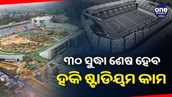 ନଭେମ୍ବର ୩୦ ସୁଦ୍ଧା ଶେଷ ହେବ ରାଉରକେଲା ହକି ଷ୍ଟାଡିୟମ ଏବଂ ବିମାନ ବନ୍ଦର ନିର୍ମାଣ କାର୍ଯ୍ୟ !