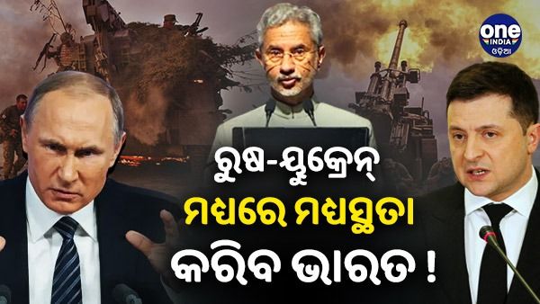ରୁଷ - ୟୁକ୍ରେନ ଯୁଦ୍ଧ ସମାପ୍ତ କରିବାକୁ ମଧ୍ୟସ୍ଥତା କରିବ ଭାରତ ! ଜୟଶଙ୍କରଙ୍କୁ ଭେଟିବେ ରୁଷର ଉପ ପ୍ରଧାନମନ୍ତ୍ରୀ