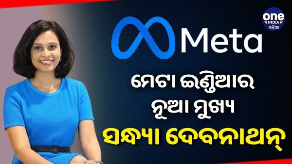 ମେଟା ଇଣ୍ଡିଆରେ ସନ୍ଧ୍ୟା ଦେବନାଥନଙ୍କୁ ବଡ ଦାୟିତ୍ୱ, ଭାରତର ମୁଖ୍ୟ ଭାବେ ନିଯୁକ୍ତ କଲା କମ୍ପାନୀ