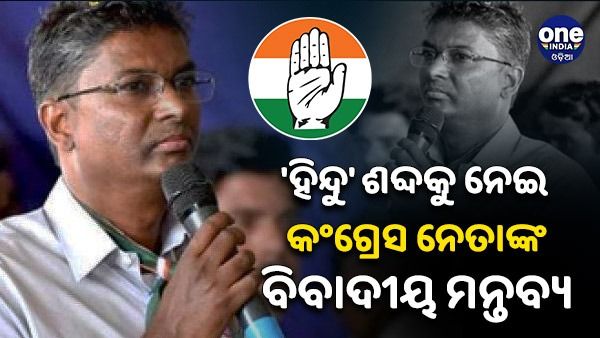 'ହିନ୍ଦୁ' ଶବ୍ଦକୁ ନେଇ କଂଗ୍ରେସ ନେତାଙ୍କ ବିବାଦୀୟ ମନ୍ତବ୍ୟ, କହିଲେ ‘ଏହାର ଅର୍ଥ ବହୁତ ଖରାପ'
