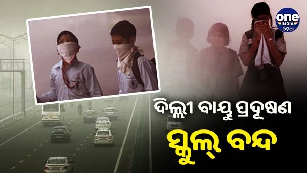 ବଢୁଛି ଦିଲ୍ଲୀ ବାୟୁ ପ୍ରଦୂଷଣ, ଅକ୍ଟୋବର 8 ପର୍ଯ୍ୟନ୍ତ ନୋଏଡାରେ ସ୍କୁଲ ବନ୍ଦ