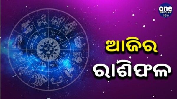ଦୈନିକ ରାଶିଫଳ: କେମିତି ରହିବ ଆପଣଙ୍କ ଆଜିର ଦିନ, ପଢନ୍ତୁ ରାଶିଫଳ