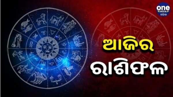 ଆଜିର ଦିନ ହେବ କି ଆପଣଙ୍କ ପାଇଁ ମଙ୍ଗଳମୟ , ପଢନ୍ତୁ ଆଜିର ରାଶିଫଳ