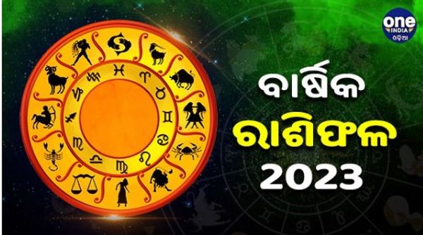 ବାର୍ଷିକ ରାଶିଫଳ: ଜ୍ୟୋତିଷ ଶାସ୍ତ୍ରର 2023 ବାର୍ଷିକ ପୂର୍ବାନୁମାନ