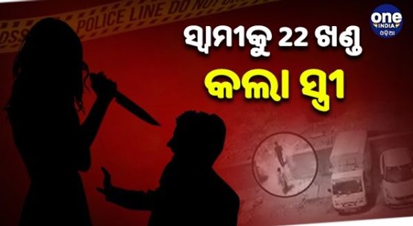 ଅବୈଧ ସଂପର୍କର କରୁଣ ପରିଣତି, ପୁଅ ସହ ମିଶି ସ୍ବାମୀକୁ 22 ଖଣ୍ଡ କଲା ସ୍ତ୍ରୀ