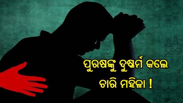 ପୁରୁଷଙ୍କୁ ଅପହରଣ କରି ରାତିସାରା ଦୁଷ୍କର୍ମ କଲେ ଚାରି ମହିଳା