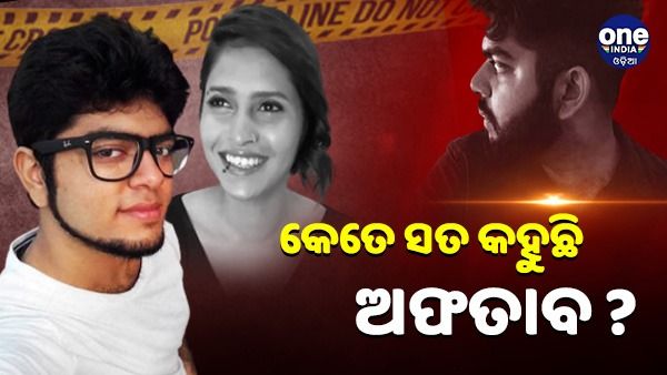 'ମୁଁ ରାଗରେ ଶ୍ରଦ୍ଧାଙ୍କୁ ହତ୍ୟା କରିଥିଲି', କେତେ ସତ କହୁଛି ଅଫତାବ ? ଜବାବ ରଖିଲେ ସାଇକୋଲୋଜିଷ୍ଟ