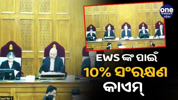 ଆର୍ଥିକ ଅଧାରରେ କାଏମ୍ ରହିବ 10 % ସଂରକ୍ଷଣ, ସୁପ୍ରିମକୋର୍ଟଙ୍କ ନିଷ୍ପତ୍ତି