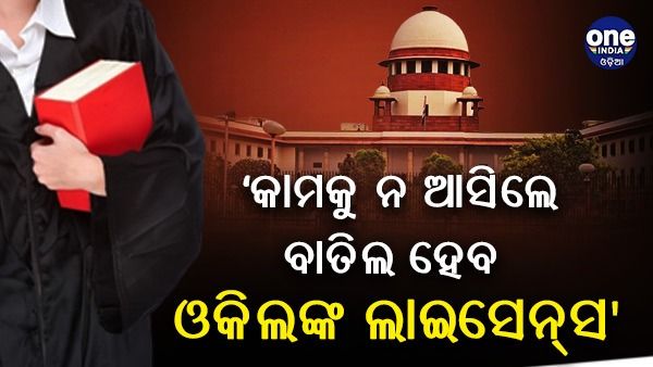 ଓଡ଼ିଶା ଓକିଲଙ୍କ ଧର୍ମଘଟ ଉପରେ ସୁପ୍ରିମକୋର୍ଟଙ୍କ କଡ଼ା ଆଭିମୁଖ୍ୟ, କହିଲେ - କାମକୁ ନ ଆସିଲେ ବାତିଲ ହେବେ ଲାଇସେନ୍ସ
