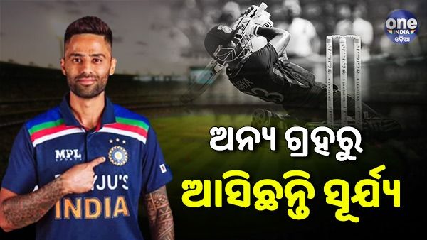 ମିଷ୍ଟର 360 ସୂର୍ଯ୍ୟକୁମାର ଯାଦବଙ୍କ ପ୍ରଶଂସାରେ ସାରା ବିଶ୍ୱ କ୍ରିକେଟ୍ ଜଗତ