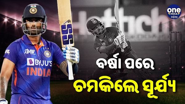 ଭାରତ ବନାମ ନ୍ୟୁଜିଲାଣ୍ଡ: ସୂର୍ଯ୍ୟକୁମାର ଯାଦବଙ୍କ ଧୁଆଁଧାର ଶତକ, କିୱି ଦଳ ଆଗରେ 192 ରନ ଟାର୍ଗେଟ