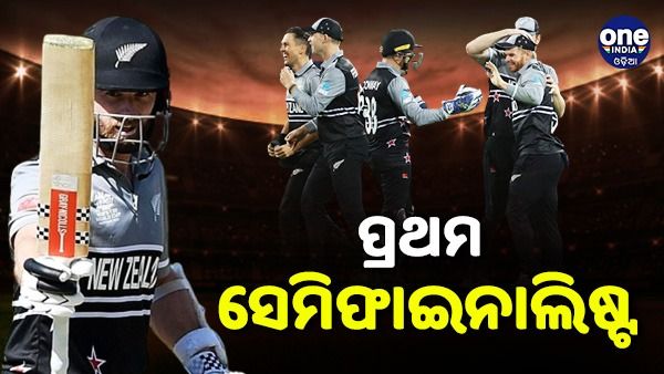 ଟି-20 ବିଶ୍ୱକପ: ପ୍ରଥମ ଦଳ ଭାବେ ସେମି ଫାଇନାଲରେ ପ୍ରବେଶ କଲା ନ୍ୟୁଜିଲାଣ୍ଡ