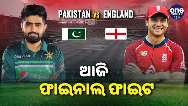 ଆଉ କିଛି ସମୟ ପରେ ଟି-୨୦ ବିଶ୍ବକପ ଫାଇନାଲ ଫାଇଟ୍