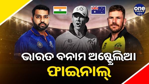 ଟି-୨୦ ବିଶ୍ୱକପ: ପୂର୍ବତନ କଙ୍ଗାରୁ କ୍ୟାପଟେନଙ୍କ ଭବିଷ୍ୟବାଣୀ, ଭାରତ-ଅଷ୍ଟ୍ରେଲିଆ ଖେଳିବେ ଫାଇନାଲ୍
