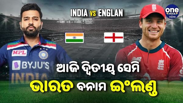 ଟି-୨୦ ବିଶ୍ୱକପ ଦ୍ବିତୀୟ ସେମିଫାଇନାଲ: ଟାଇଟଲ ଟକ୍କର ପୂର୍ବରୁ ଟିମ ଇଣ୍ଡିଆର 'ଇଂଲିଶ ପରୀକ୍ଷା'