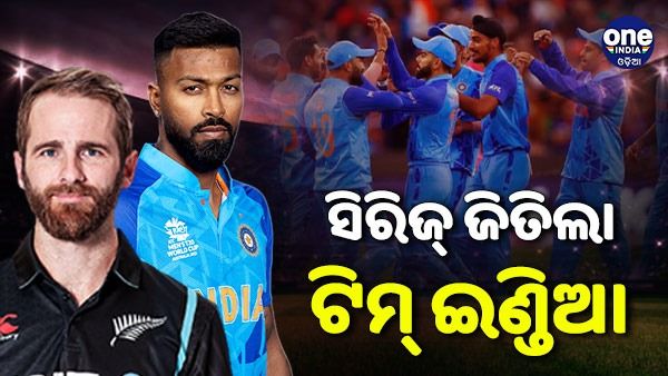 ନ୍ୟୁଜିଲାଣ୍ଡ ବିପକ୍ଷ ଟି-୨୦ ସିରିଜ ଜିତିଲା ଟିମ ଇଣ୍ଡିଆ