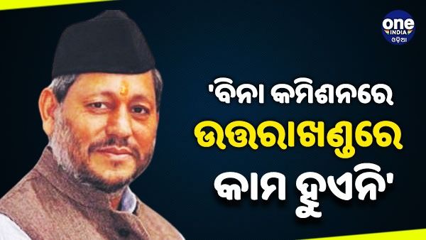'କମିଶନ ବିନା ଉତ୍ତରାଖଣ୍ଡରେ କିଛି ହୁଏ ନାହିଁ...', ନିଜ ସରକାର ଉପରେ ବର୍ଷିଲେ ପୂର୍ବତନ ମୁଖ୍ୟମନ୍ତ୍ରୀ