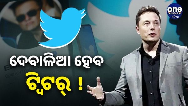 ଦେବାଳିଆ ହୋଇପାରେ ଟ୍ୱିଟର ! ଆଶଙ୍କା ବ୍ୟକ୍ତ କଲେ ଏଲନ୍ ମସ୍କ