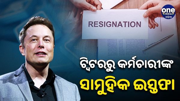 ଟ୍ୱିଟର କର୍ମଚାରୀଙ୍କ ସାମୁହିକ ଇସ୍ତଫା, ସମସ୍ତ କାର୍ଯ୍ୟାଳୟ ବନ୍ଦ କଲା କମ୍ପାନୀ ! ଏବେ କଣ କରିବେ ଏଲନ୍ ମସ୍କ ?