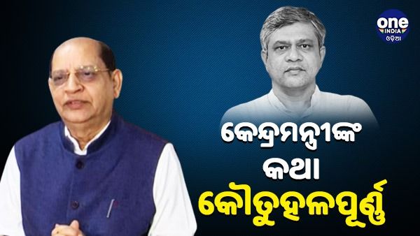 କେନ୍ଦ୍ରମନ୍ତ୍ରୀଙ୍କ ଚ୍ୟାଲେଞ୍ଜର ଜାବାବ ରଖିଲା ବିଜେଡି଼