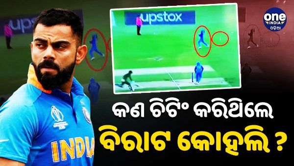 ଟି-20 ବିଶ୍ୱକପ: ବିରାଟଙ୍କ ବିରୋଧରେ ‘ଫେକ ଫିଲ୍ଡିଂ’ର ଅଭିଯୋଗ, ସତ କଣ ? ଦେଖନ୍ତୁ ଭିଡିଓ...