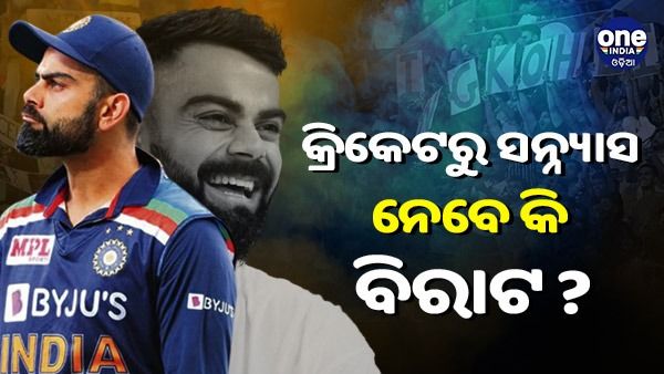 କ୍ରିକେଟରୁ ଅବସର ନେବେ କି ବିରାଟ କୋହଲି ? ପୋଷ୍ଟ ବଢ଼ାଇଲା ଫ୍ୟାନ୍ସଙ୍କ ହାର୍ଟ ବିଟ୍‌...