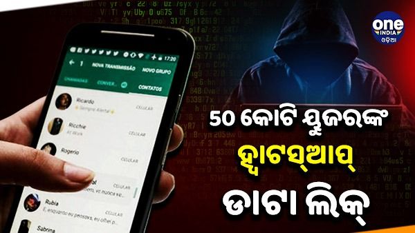 ହ୍ୱାଟସ୍ଆପ୍ ଡାଟା ଲିକ୍ ! 50 କୋଟି ୟୁଜରଙ୍କ ଡାଟା ହୋଇଛି ଲିକ୍, ଅନଲାଇନ୍ ବିକ୍ରି ପାଇଁ ପ୍ରସ୍ତୁତ