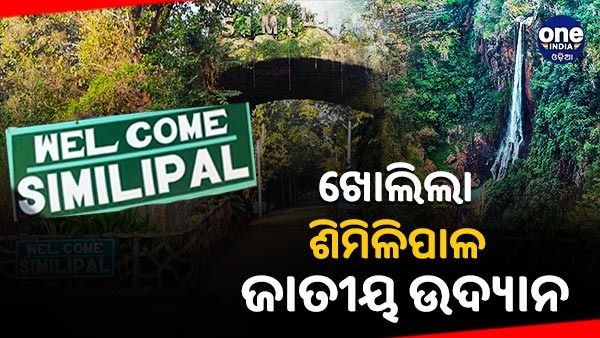 ପର୍ଯ୍ୟଟକ ଓ ପ୍ରକୃତି ପ୍ରେମୀଙ୍କ ପାଇଁ ଖୁସି ଖବର, ଆଜିଠୁ ଖୋଲିଲା ଶିମିଳିପାଳ ଜାତୀୟ ଉଦ୍ୟାନ