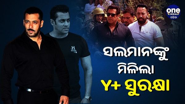 ସଲମାନଙ୍କ ସୁରକ୍ଷାକୁ ନେଇ ଚିନ୍ତାରେ ମୁମ୍ବାଇ ପୋଲିସ, ଅଭିନେତାଙ୍କୁ ମିଳିଲା Y+ ସୁରକ୍ଷା