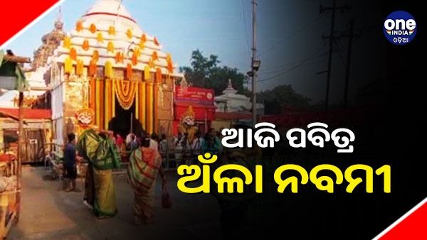 ଆଜି ପବିତ୍ର ଅଁଳା ନବମୀ, ରାଧା ପାଦ ଦର୍ଶନ କରୁଛନ୍ତି ଶ୍ରଦ୍ଧାଳୁ