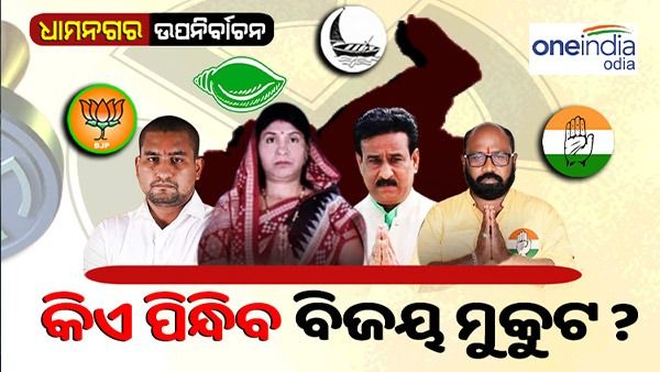 ଆସନ୍ତାକାଲି ଆସିବ ଧାମନଗର ଉପନିର୍ବାଚନ ଫଳାଫଳ, ସକାଳ ୮ରୁ ଆରମ୍ଭ ହେବ ଭୋଟ୍ ଗଣତି