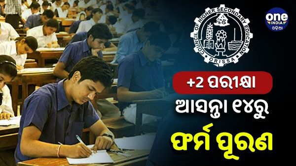 ଯୁକ୍ତ ଦୁଇ ପରୀକ୍ଷା ପାଇଁ ଆସନ୍ତା ୧୪ରୁ ଫର୍ମ ପୂରଣ