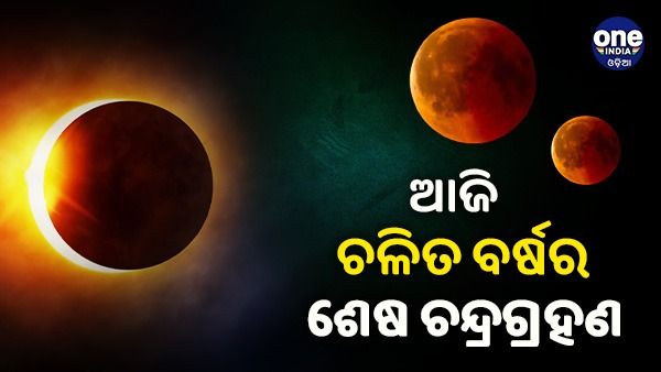 ଆଜି ଚିଳିତ ବର୍ଷର ଶେଷ ପୂର୍ଣ୍ଣ ଚନ୍ଦ୍ରଗ୍ରହଣ, କରନ୍ତୁ ନାହିଁ ଏହି କାମ