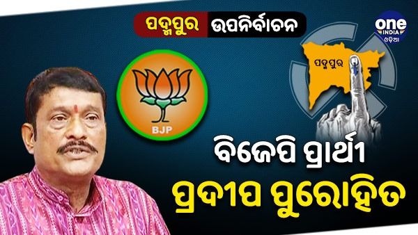  ପଦ୍ମପୁର ଉପନିର୍ବାଚନ ପାଇଁ ବିଜେପି ପ୍ରାର୍ଥୀ ହେଲେ ପ୍ରଦୀପ ପୁରୋହିତ