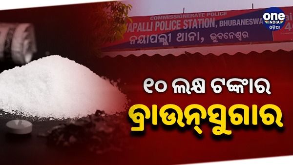 ରାଜଧାନୀରେ ଧଳାଜହର କାରବାର, ଜବତ ହେଲା ୧୦ ଲକ୍ଷ ଟଙ୍କାର ବ୍ରାଉନ୍‌ସୁଗାର