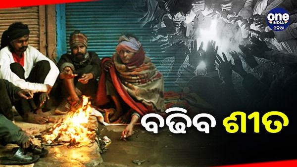 ଅସହ୍ୟ ଥଣ୍ତାରୁ ମିଳୁନି ନିସ୍ତାର, ଆହୁରି ୨ ଦିନ ଯାଏଁ ଶୀତ ଜାରି ରହିବ