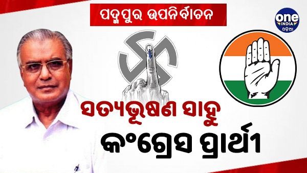 ପଦ୍ମପୁର ଉପନିର୍ବାଚନ: ସତ୍ୟଭୂଷଣ ସାହୁ କଂଗ୍ରେସ ପ୍ରାର୍ଥୀ