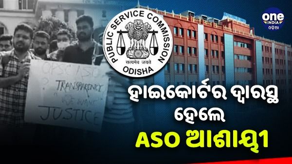 ହାଇକୋର୍ଟଙ୍କ ଦ୍ୱାରସ୍ଥ ହେଲେ ASO ଆଶାୟୀ