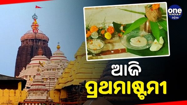 ଆଜି ପ୍ରଥମାଷ୍ଟମୀ,ଶ୍ରୀମନ୍ଦିରରେ ପୋଢୁଆଁ ହେବେ ବଡ଼ ଠାକୁର