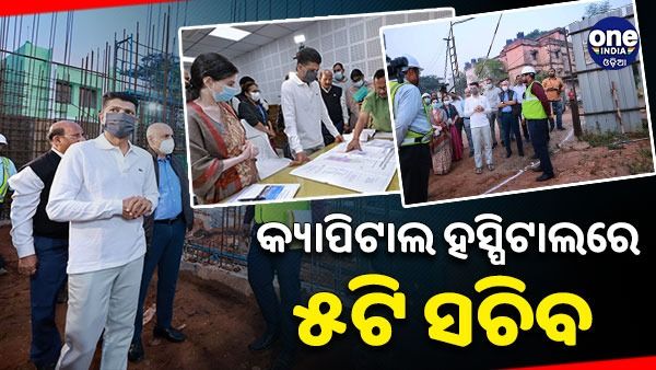 କ୍ୟାପିଟାଲ ହସ୍ପିଟାଲରେ ୫ଟି ସଚିବ, ସ୍ୱାସ୍ଥ୍ୟ ଭିତ୍ତିଭୂମିର ସମୀକ୍ଷା କଲେ