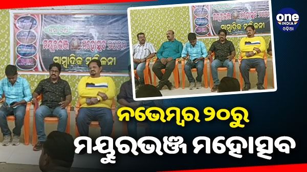 ସରିଲା ବାଲିଯାତ୍ରା, ନଭେମ୍ବର ୨୦ରୁ ଆରମ୍ଭ ହେବ 'ମୟୁରଭଞ୍ଜ ମହୋତ୍ସବ'