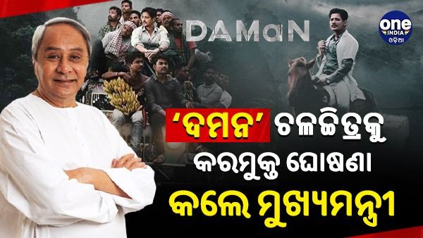 ଓଡ଼ଆ ଚଳଚ୍ଚିତ୍ର 'ଦମନ'କୁ ଟ୍ୟାକ୍ସ ଫ୍ରି ଘୋଷଣା କଲେ ମୁଖ୍ୟମନ୍ତ୍ରୀ